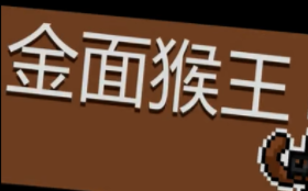 元气骑士金面猴王怎么打 元气骑士金面猴王打法技巧详解