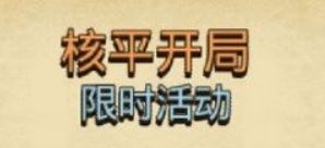 不思议迷宫核平开局定向越野任务怎么完成 核平开局定向越野任务攻略详解