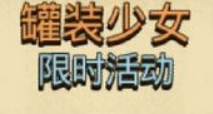 不思议迷宫罐装少女定向越野任务怎么完成 罐装少女定向越野任务完成攻略详解