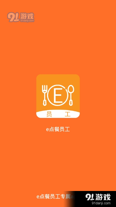 e点餐员工app（点餐平台）