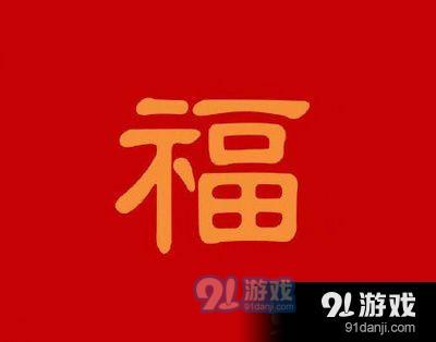 支付宝2020和谐福高清图 能扫出和谐福的福字图片