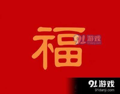 支付宝2020和谐福高清图 能扫出和谐福的福字图片