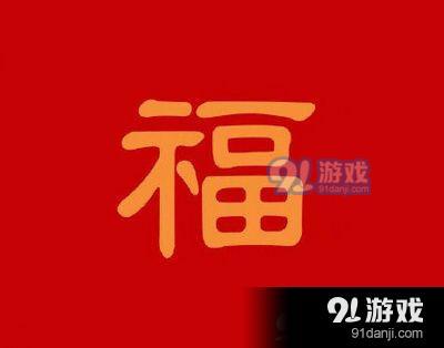 支付宝全家福的福字高清图 2020支付宝全家福卡高清图分享