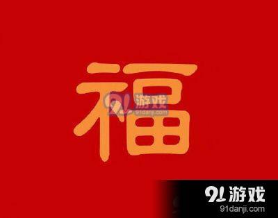 能扫出敬业福的福字图片2020 支付宝扫敬业福图片大全