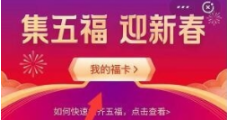 2020支付宝怎么集齐五福 2020支付宝快速集齐五福方法介绍