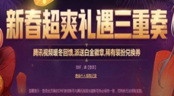 dnf新春超爽礼遇三重奏礼包领取地址 dnf新春超爽礼遇三重奏活动时间及规则介绍