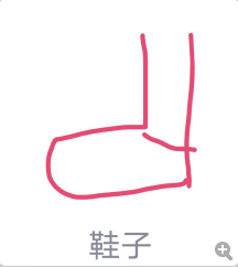 QQ画图红包鞋子怎么画 QQ画图红包鞋子灵魂画法一览