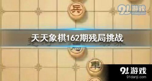 天天象棋残局挑战162期怎么走 2月3日残局挑战162期图文攻略