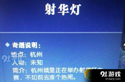 逆水寒射华灯奇遇任务攻略_52z.com