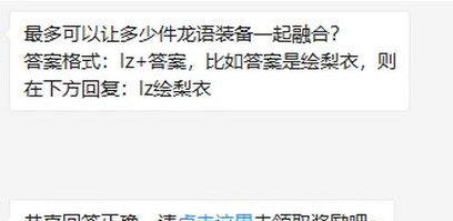 龙族幻想2月11日的每日一题 最多可以让多少件龙语装备一起融合