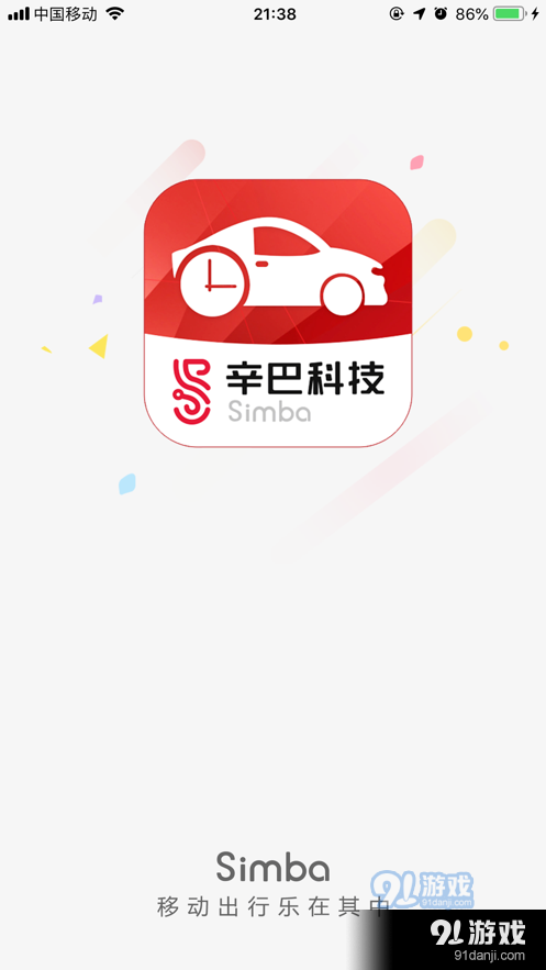 辛巴出行APP官网版图片1