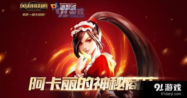 2020《LOL》3月阿卡丽的神秘商店 专属折扣等你来