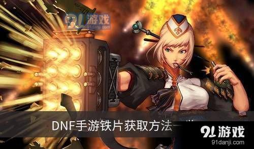 《DNF》手游铁片怎么获得