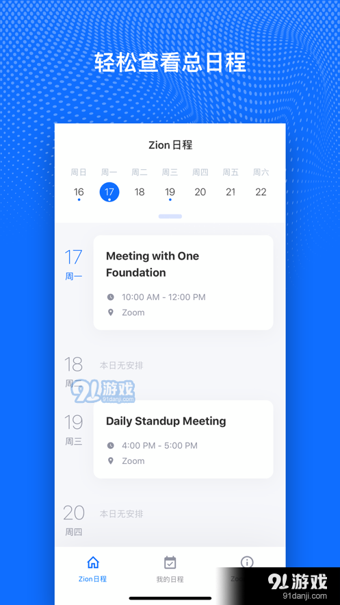 Zion日程APP官方版图片1