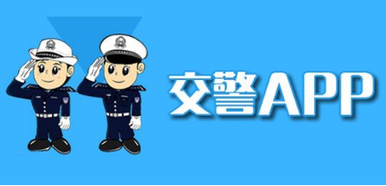 2021交警软件推荐