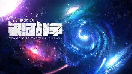 云顶之弈S3赛季银河战争星系有哪些 云顶之弈S3赛季银河战争星系介绍