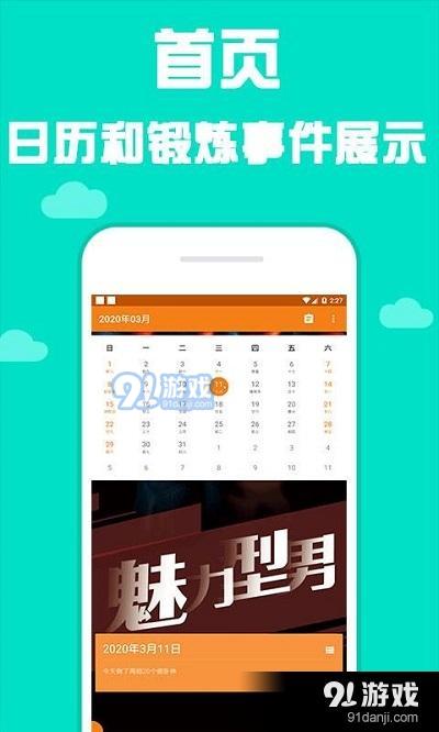 型男日历App特色图片