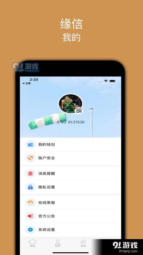 缘信APP最新手机版图片1