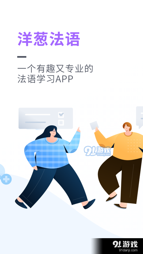 洋葱法语APP官方版安装图片1