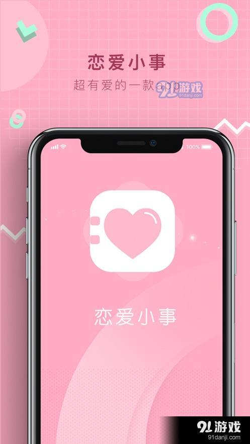 100件恋爱小事APP正版客户端图片1