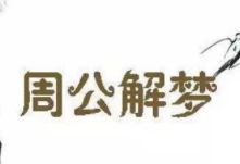 2021周公解梦软件推荐