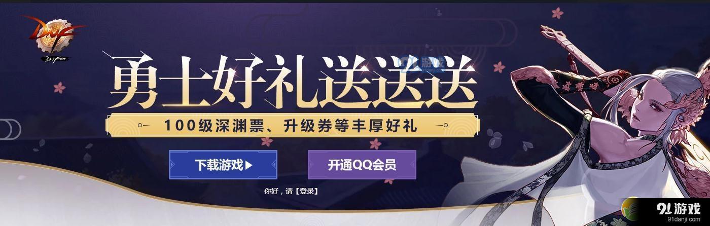 DNF勇士好礼送送送活动网址_52z.com