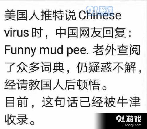 funny mud pee是什么意思 funny mud pee梗意思详情