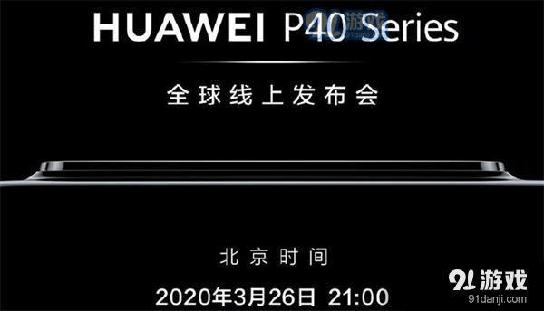 华为P40系列全球线上发布会直播地址 华为P40系列全球线上发布会直播观看地址