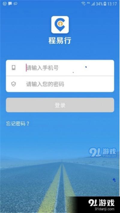 程易行司机端App官方版图片1