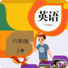 人教英语六年级上电子课本app