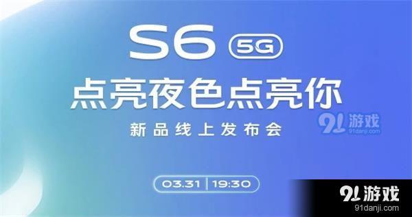 vivoS6新品线上发布会