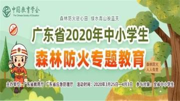 广东省2020年中小学生森林防火专题教育