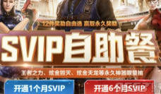 2020CF4月SVIP自助餐活动地址 cf4月SVIP自助餐活动网址详情