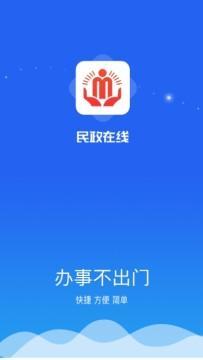 民政在线app