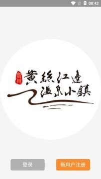 黄丝温泉小镇app