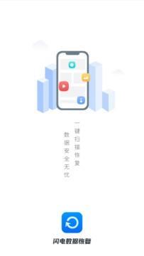 闪电数据恢复app