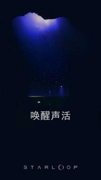 星环声活StarLoop