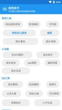 视亮助手app