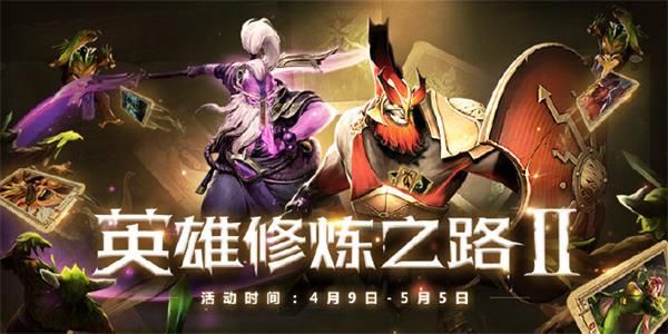 DOTA2英雄修炼之路Ⅱ活动网址分享 英雄修炼之路Ⅱ活动详情一览