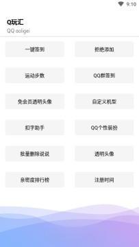 Q玩汇(QQ工具箱)