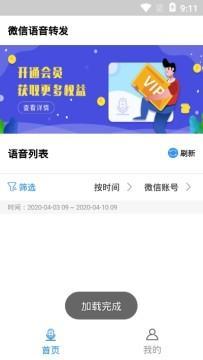 微信语音转发app