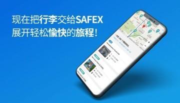 safex行李安全管家