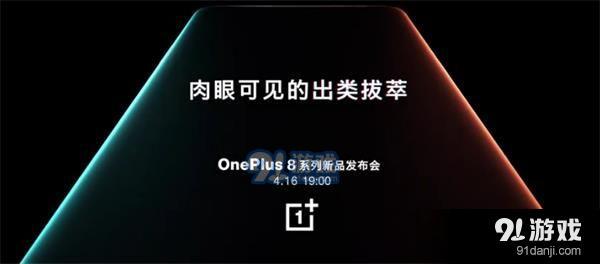 一加8系列新品发布会直播地址 OnePlus8系列新品发布会直播观看地址