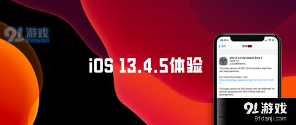 苹果iOS13.4.5Beta2更新使用方法教程_52z.com