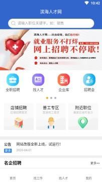 滨海人才网app