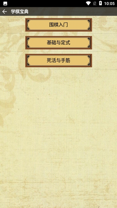 弈狐围棋app3