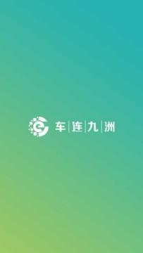 车连九洲app