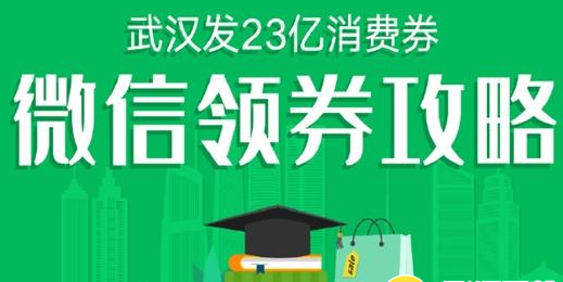 微信怎么领武汉消费券 微信武汉23亿消费券领取教程一览