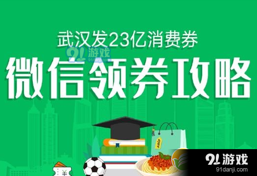 微信武汉23亿消费券领取方法教程_52z.com