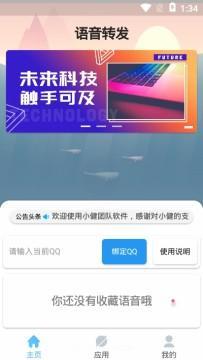 QQ语音转发app